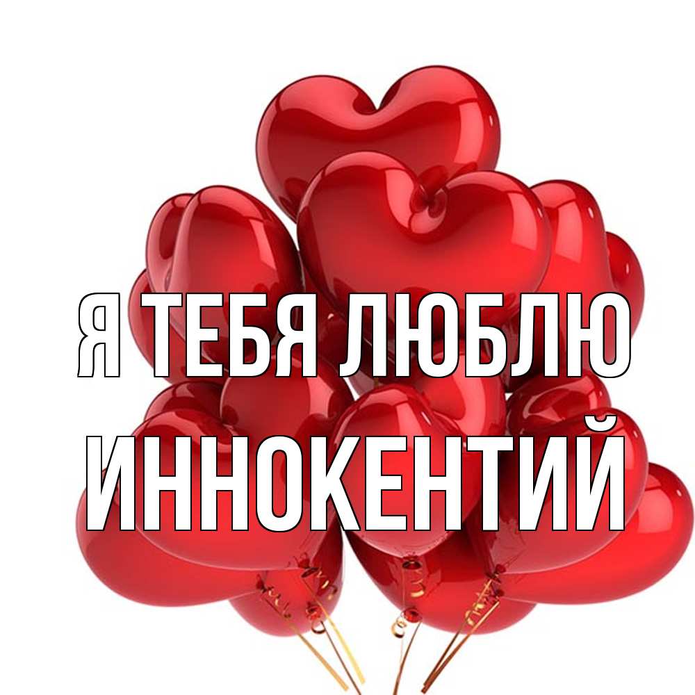 Открытка на каждый день с именем, Иннокентий Я тебя люблю бордовые шары Прикольная открытка с пожеланием онлайн скачать бесплатно 