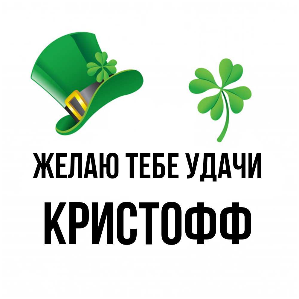 Открытка на каждый день с именем, Кристофф Желаю тебе удачи на удачу 1 Прикольная открытка с пожеланием онлайн скачать бесплатно 