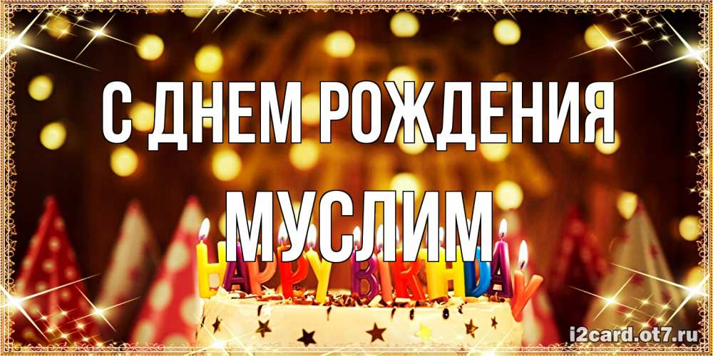 Открытка на каждый день с именем, Муслим С днем рождения торт и надпись свечками на английском happy birthday Прикольная открытка с пожеланием онлайн скачать бесплатно 
