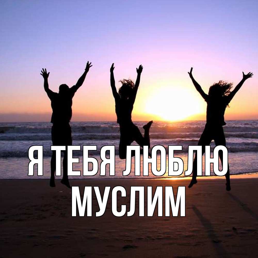 Открытка на каждый день с именем, Муслим Я тебя люблю позитив Прикольная открытка с пожеланием онлайн скачать бесплатно 