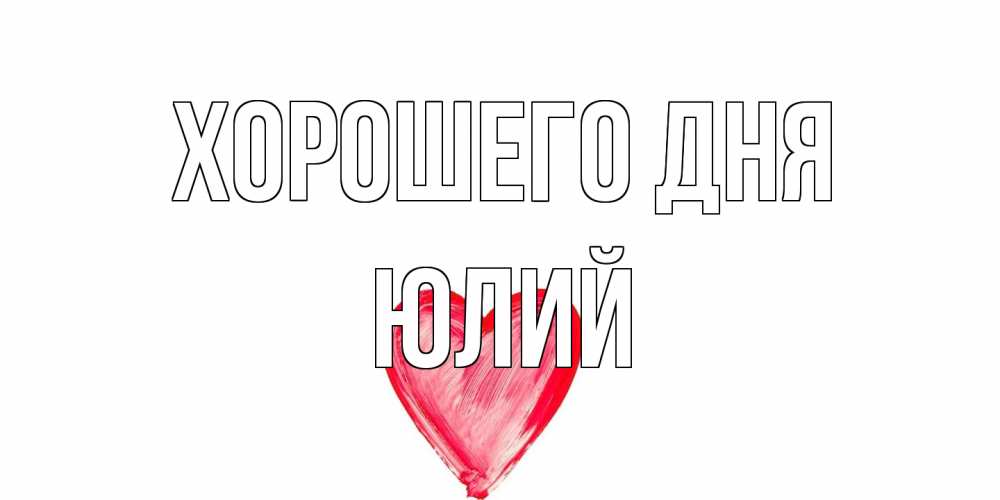 Открытка на каждый день с именем, Юлий Хорошего дня прекрасного дня любимой Прикольная открытка с пожеланием онлайн скачать бесплатно 
