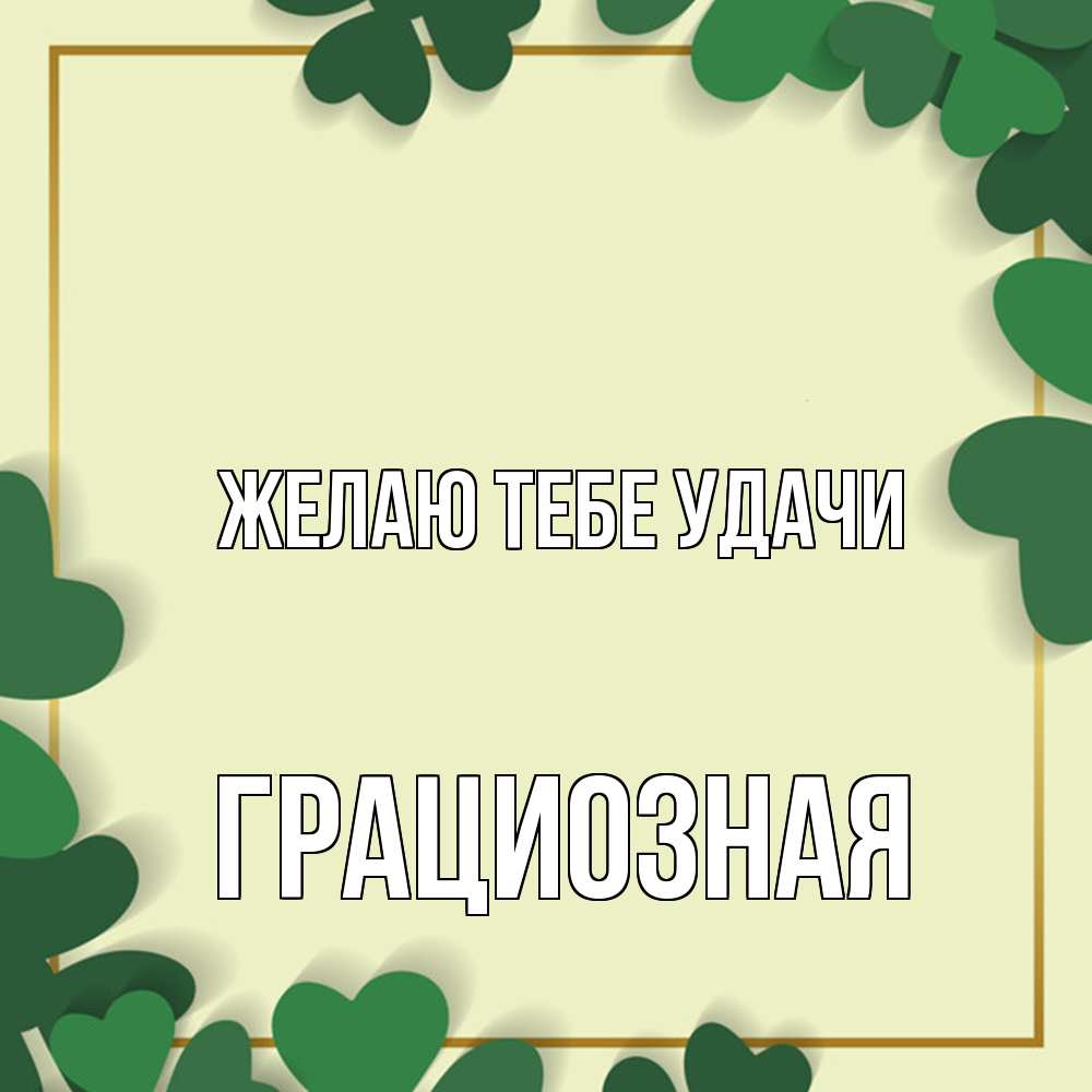 Открытка на каждый день с именем, грациозная Желаю тебе удачи рамка 2 Прикольная открытка с пожеланием онлайн скачать бесплатно 