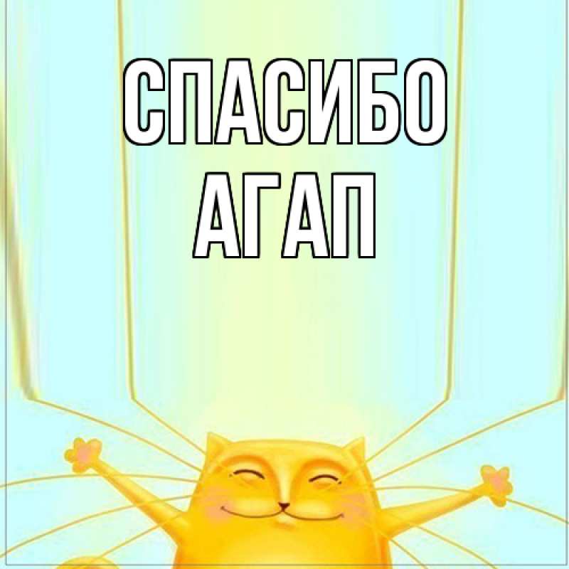 Картинка Спасибо, Агап