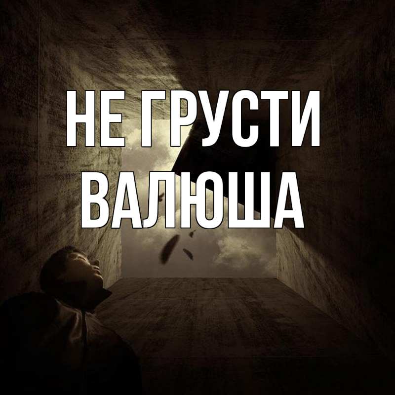 Картинка Не грусти, Валюша