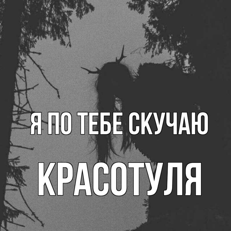 Картинка Я по тебе скучаю, Красотуля