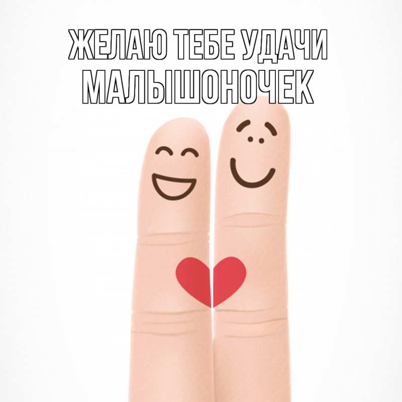 Картинка Желаю тебе удачи, Малышоночек