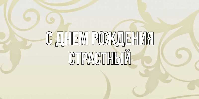 Картинка С днем рождения, Страстный