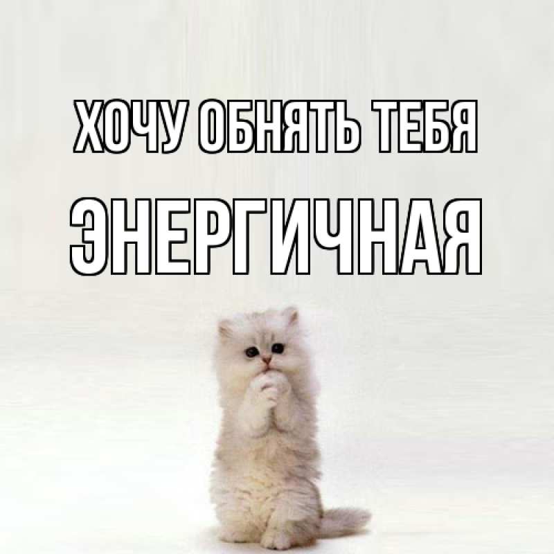 Картинка Хочу обнять тебя, Энергичная