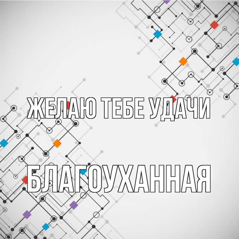 Картинка Желаю тебе удачи, благоуханная