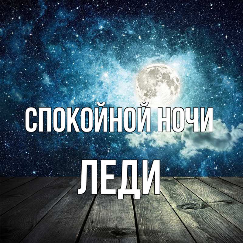 Картинка Спокойной ночи, леди