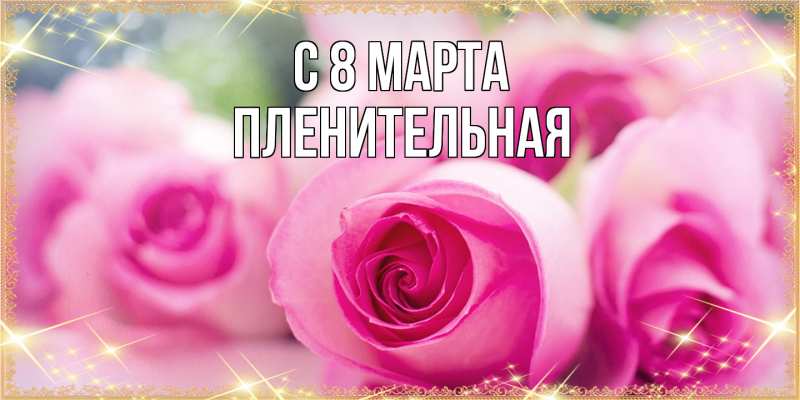 Картинка C 8 МАРТА, пленительная