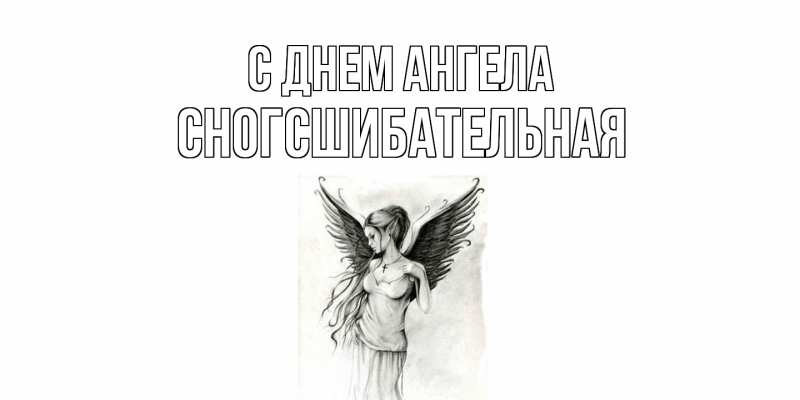 Картинка С днем ангела, сногсшибательная