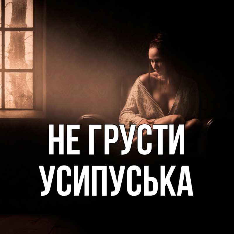 Картинка Не грусти, усипуська