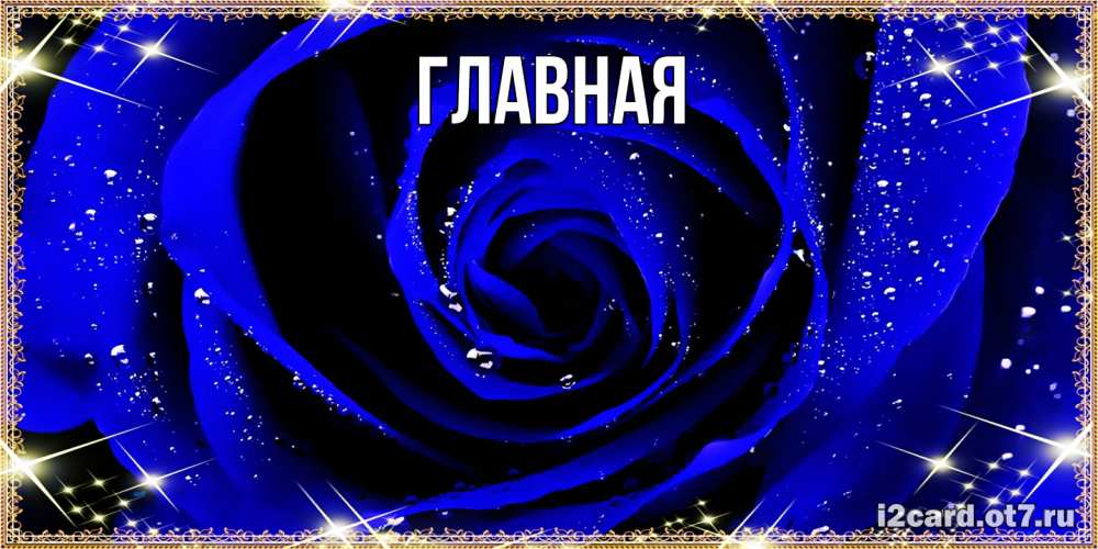 Открытка на каждый день с именем, Анна Главная голубые цветы в росе Прикольная открытка с пожеланием онлайн скачать бесплатно 