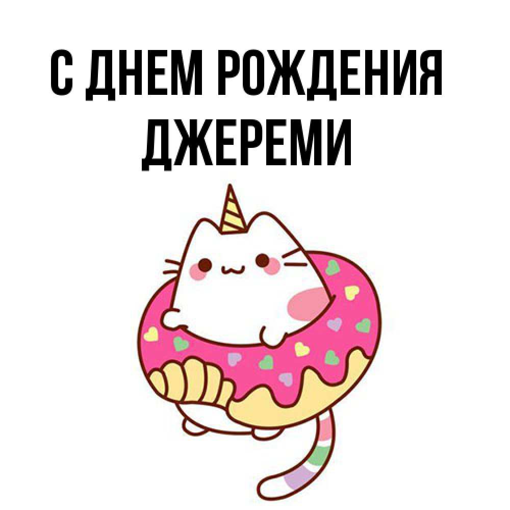 Открытка на каждый день с именем, Джереми С днем рождения меньше надо жрать Прикольная открытка с пожеланием онлайн скачать бесплатно 