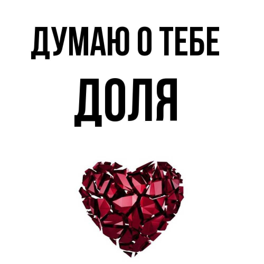 Открытка на каждый день с именем, Доля Думаю о тебе рубиновое 1 Прикольная открытка с пожеланием онлайн скачать бесплатно 