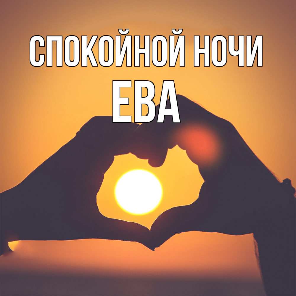 Открытка на каждый день с именем, Ева Спокойной ночи садится солнце Прикольная открытка с пожеланием онлайн скачать бесплатно 