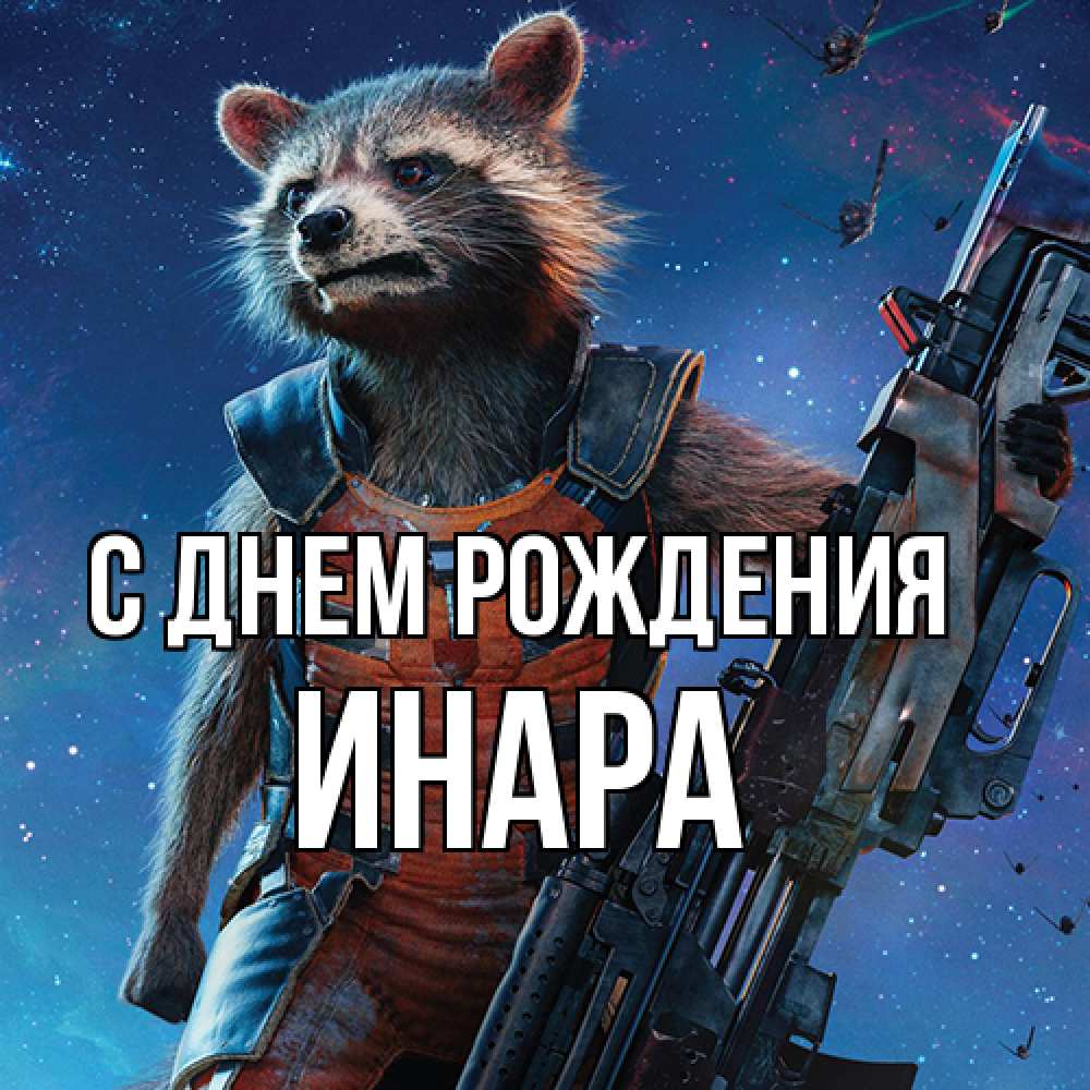 Открытка на каждый день с именем, Инара С днем рождения реактивный Рокета Прикольная открытка с пожеланием онлайн скачать бесплатно 