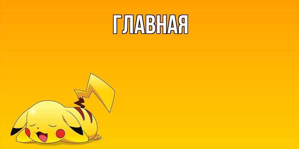 Открытка на каждый день с именем, настя Главная Сладких снов открытка с покемоном Прикольная открытка с пожеланием онлайн скачать бесплатно 