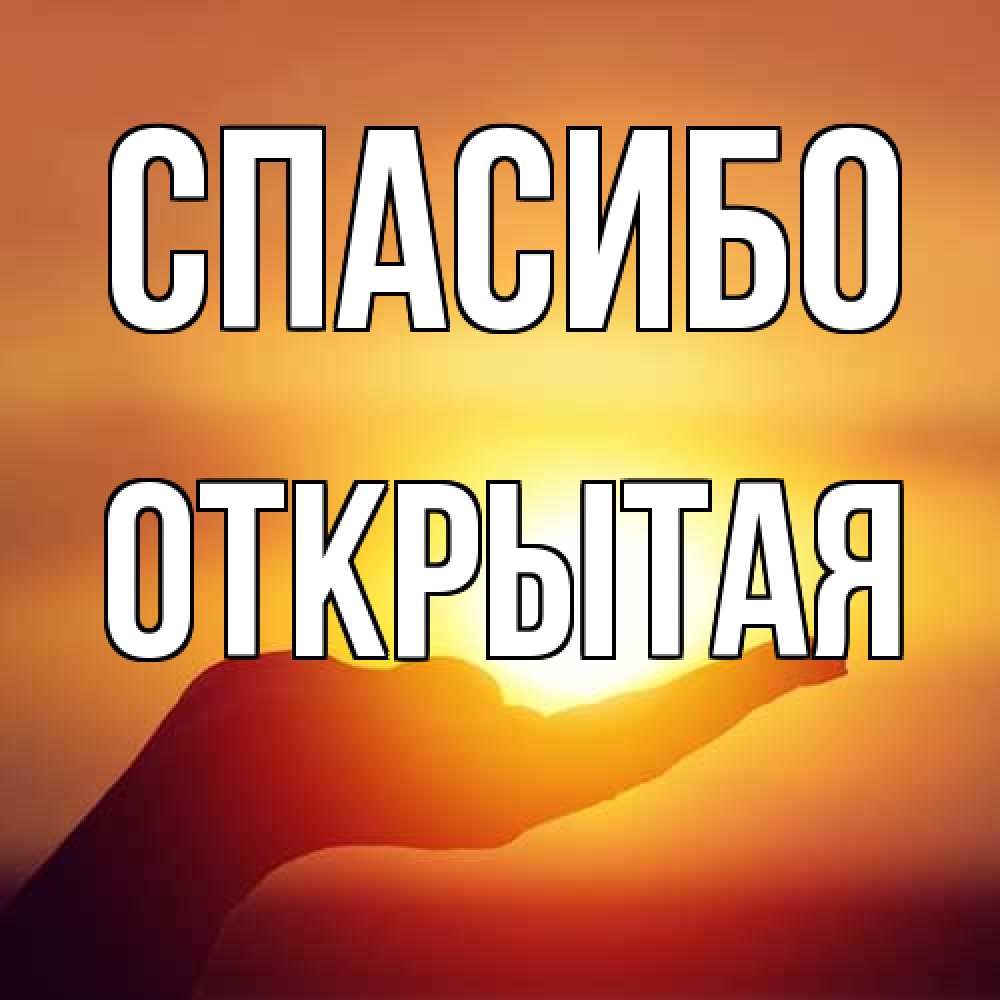 Открытка на каждый день с именем, открытая Спасибо закат Прикольная открытка с пожеланием онлайн скачать бесплатно 