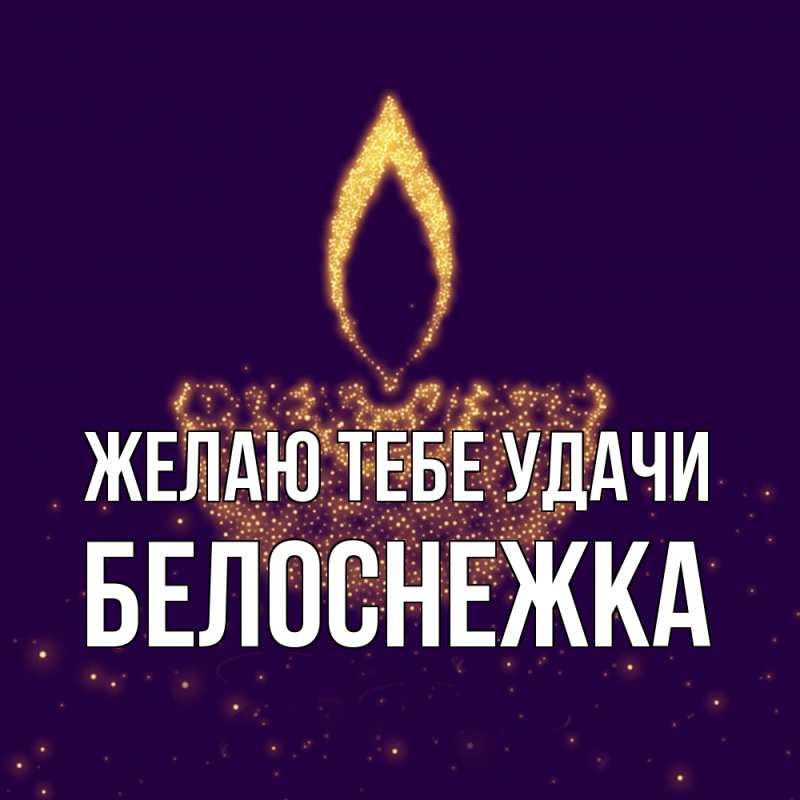 Картинка Желаю тебе удачи, Белоснежка
