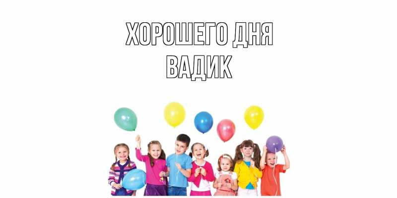 Картинка Хорошего дня, Вадик