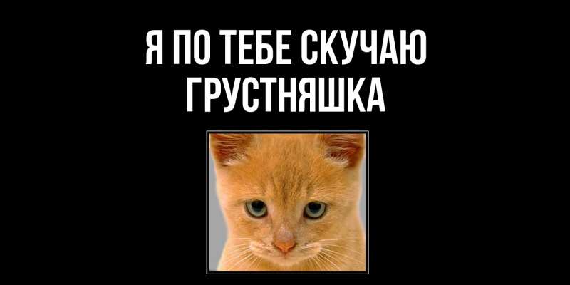 Картинка Я по тебе скучаю, Грустняшка