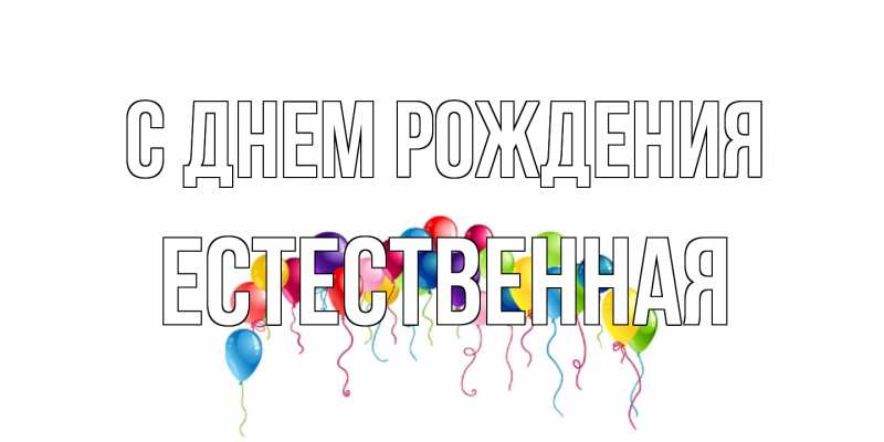 Картинка С днем рождения, Естественная