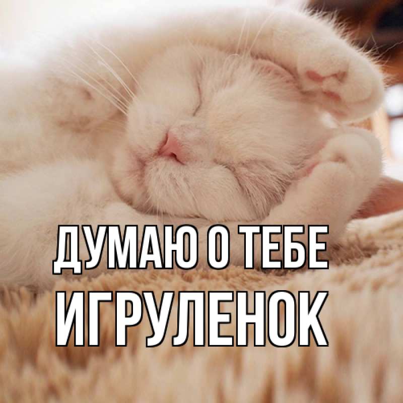 Открытка с именем, Игpуленок, Думаю о тебе