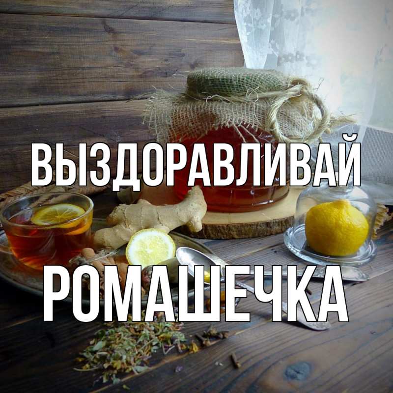 Картинка Выздоравливай, Ромашечка