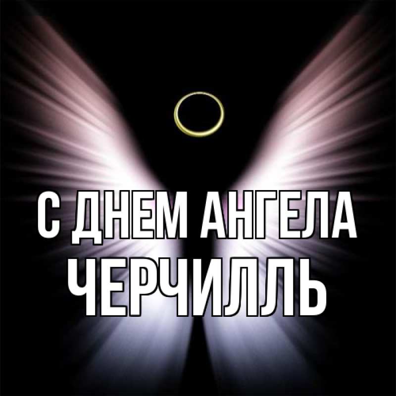 Картинка С днем ангела, Черчилль