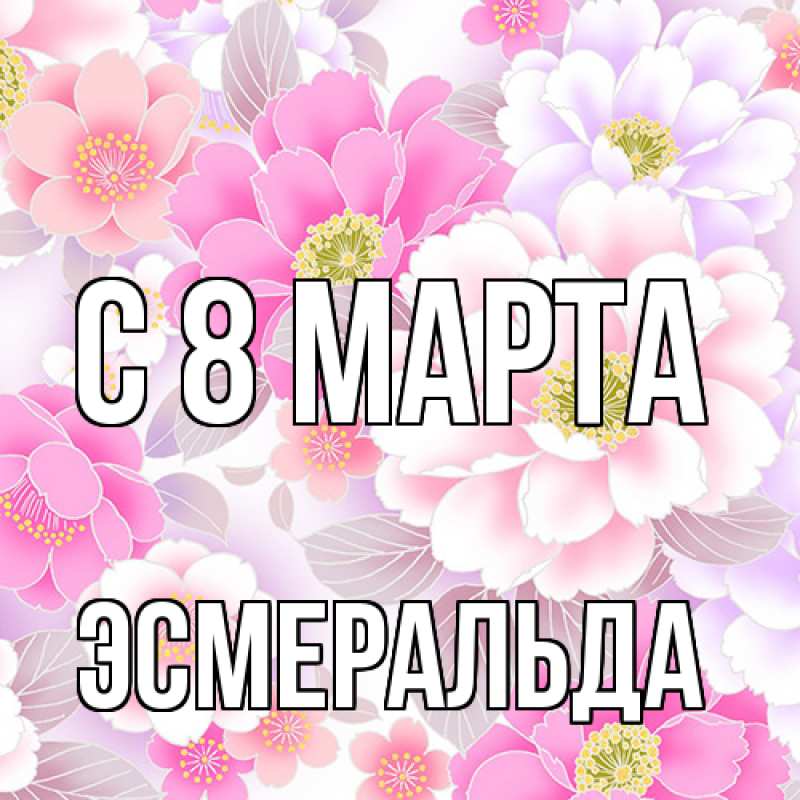 Картинка C 8 МАРТА, Эсмеральда