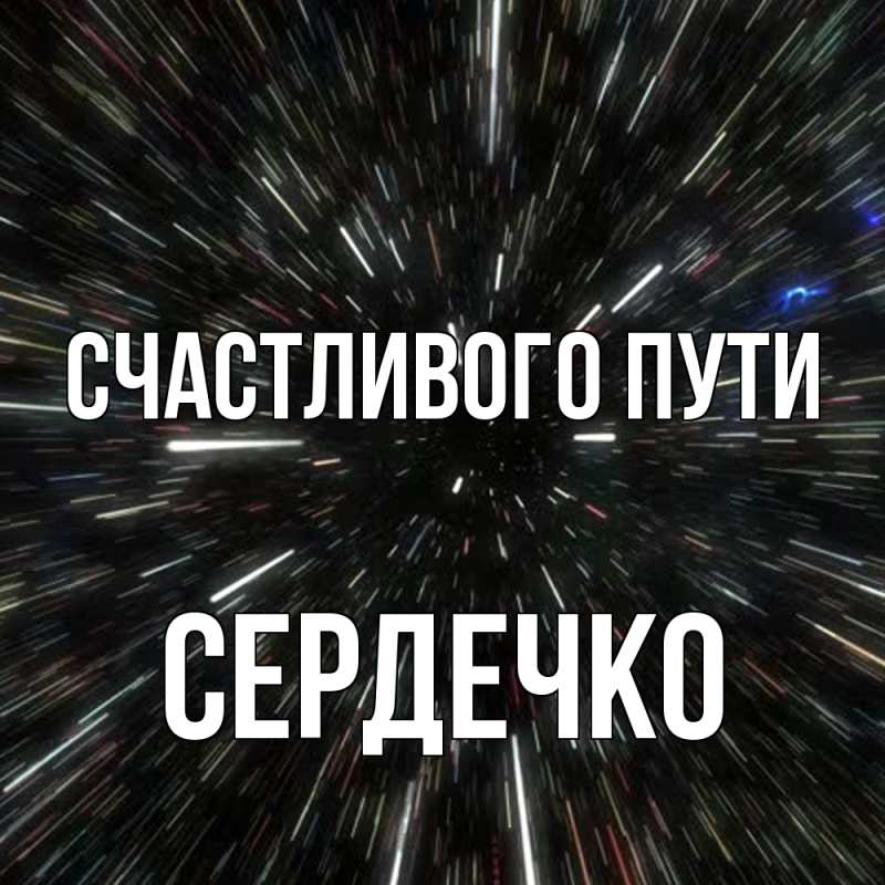 Картинка Счастливого пути, сердечко