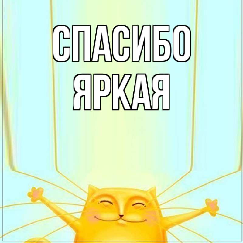 Картинка Спасибо, яркая