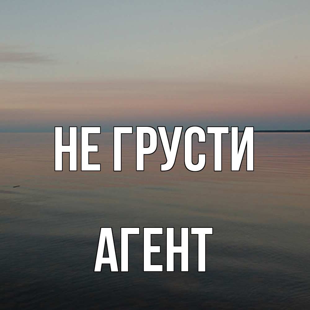 Открытка на каждый день с именем, Агент Не грусти водная гладь Прикольная открытка с пожеланием онлайн скачать бесплатно 