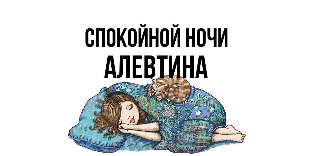 Открытка на каждый день с именем, Алевтина Спокойной ночи пожелания сладких снов для подруги Прикольная открытка с пожеланием онлайн скачать бесплатно 