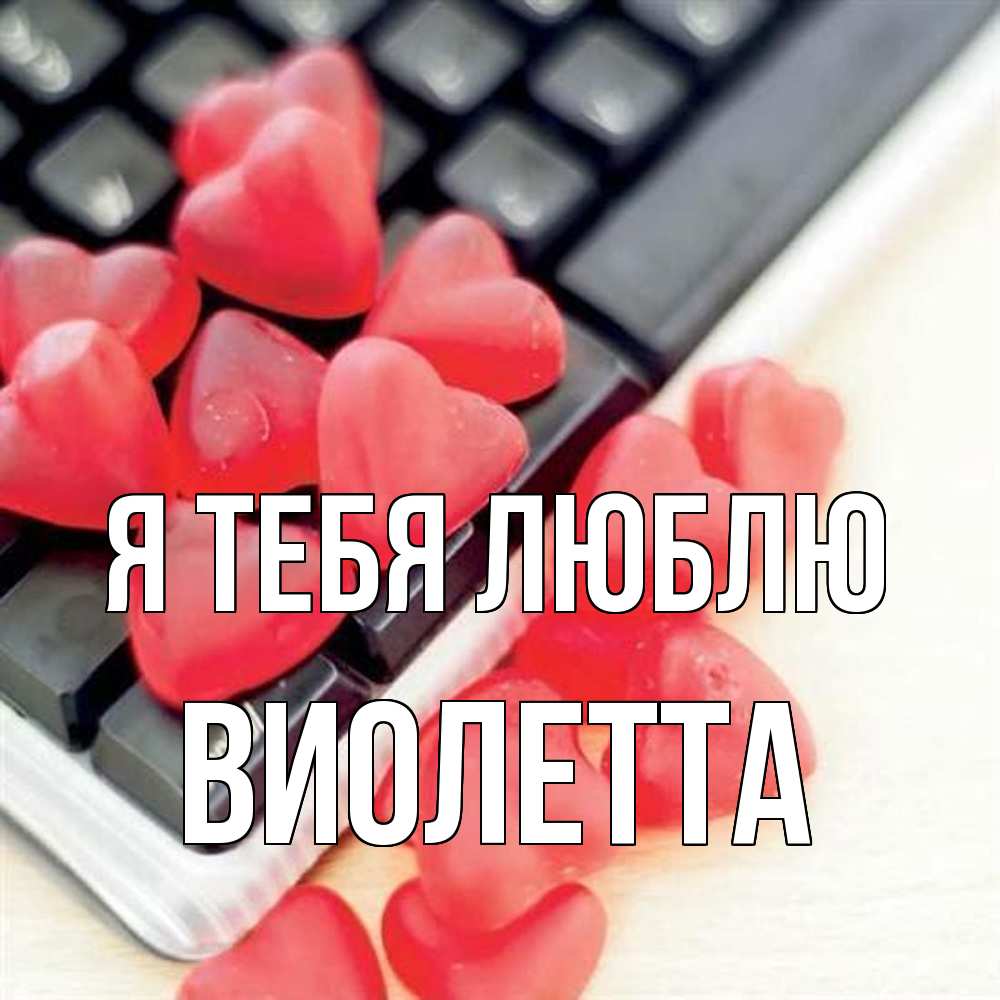 Открытка на каждый день с именем, Виолетта Я тебя люблю конфеты в виде сердец Прикольная открытка с пожеланием онлайн скачать бесплатно 