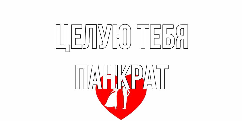 Открытка на каждый день с именем, Панкрат Целую тебя сердце Прикольная открытка с пожеланием онлайн скачать бесплатно 