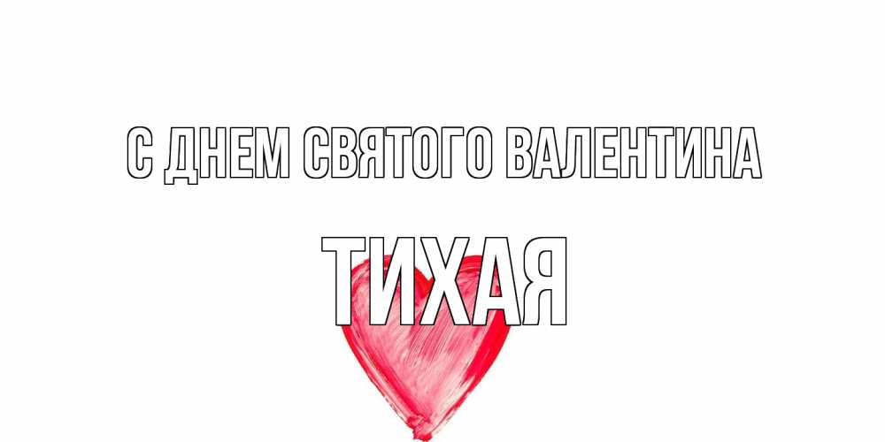 Открытка на каждый день с именем, Тихая С днем Святого Валентина сердце нарисованное Прикольная открытка с пожеланием онлайн скачать бесплатно 