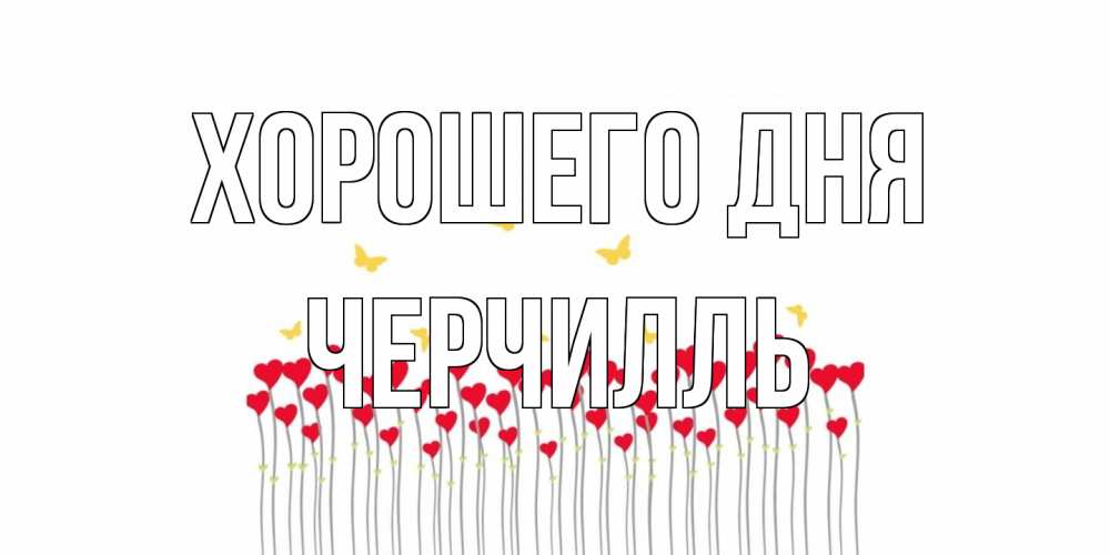 Открытка на каждый день с именем, Черчилль Хорошего дня удачи Прикольная открытка с пожеланием онлайн скачать бесплатно 