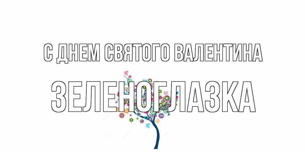 Открытка на каждый день с именем, зеленоглазка С днем Святого Валентина дерево на валентинке Прикольная открытка с пожеланием онлайн скачать бесплатно 