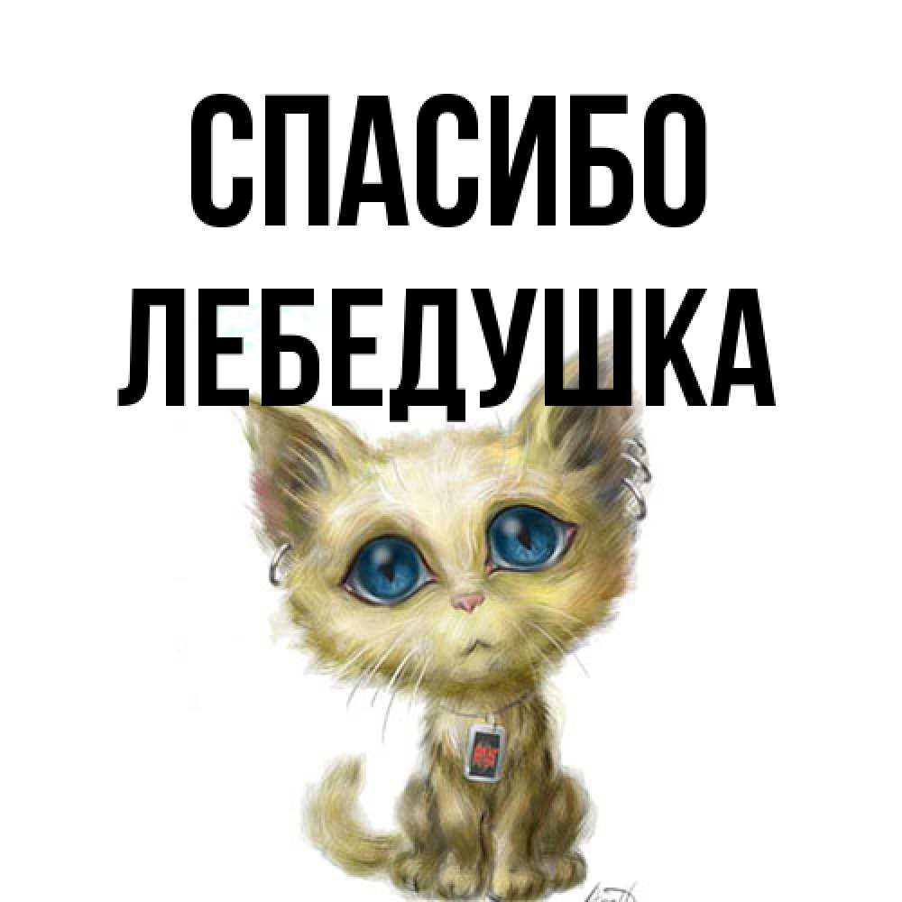 Открытка на каждый день с именем, лебедушка Спасибо рисованный кот благодарит вас Прикольная открытка с пожеланием онлайн скачать бесплатно 