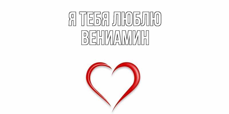 Картинка Я тебя люблю, Вениамин