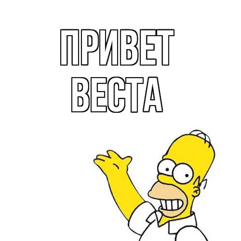 Картинка Привет, Веста