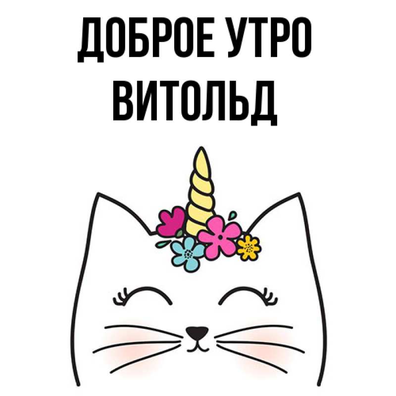 Картинка Доброе утро, Витольд