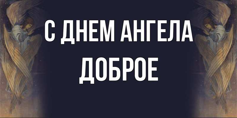 Картинка С днем ангела, Доброе