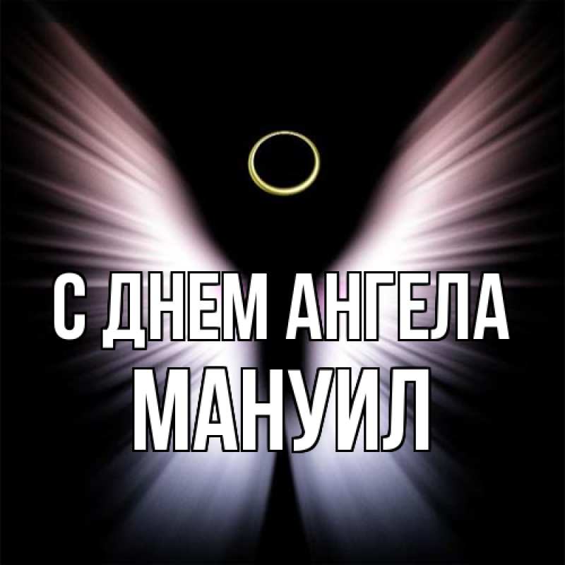 Картинка С днем ангела, Мануил