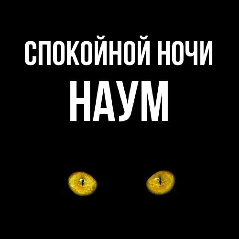 Картинка Спокойной ночи, Наум