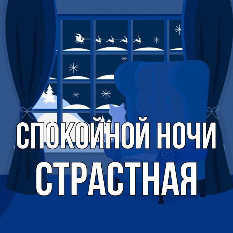 Картинка Спокойной ночи, Стpастная
