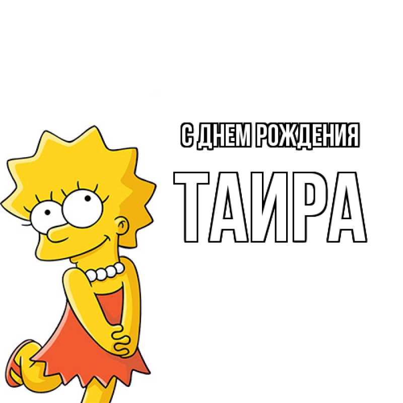 Картинка С днем рождения, Таира